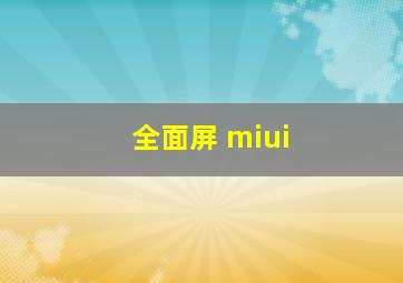 全面屏 miui